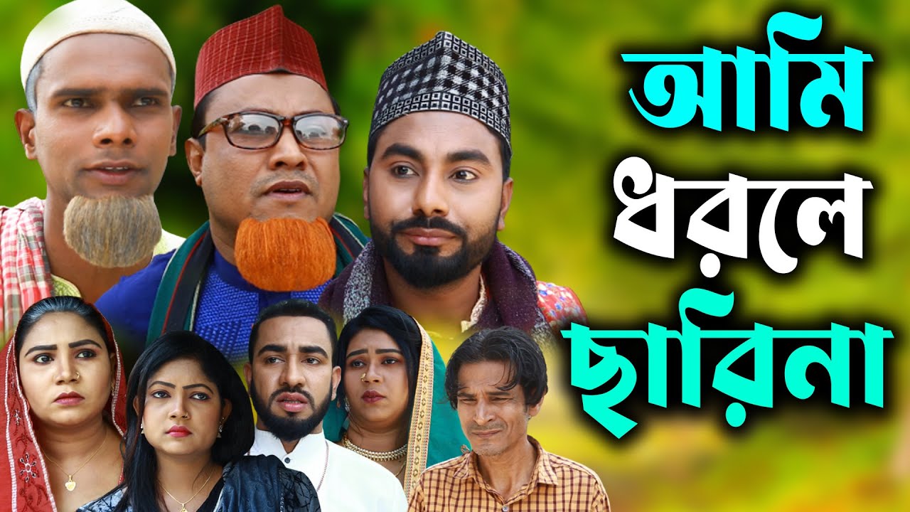 আমি ধরলে ছারিনা | সিলেটি নাটক | Sylheti Natok | Ami Dhorle Charina | Kotai Miya | Monai | Natok 2025