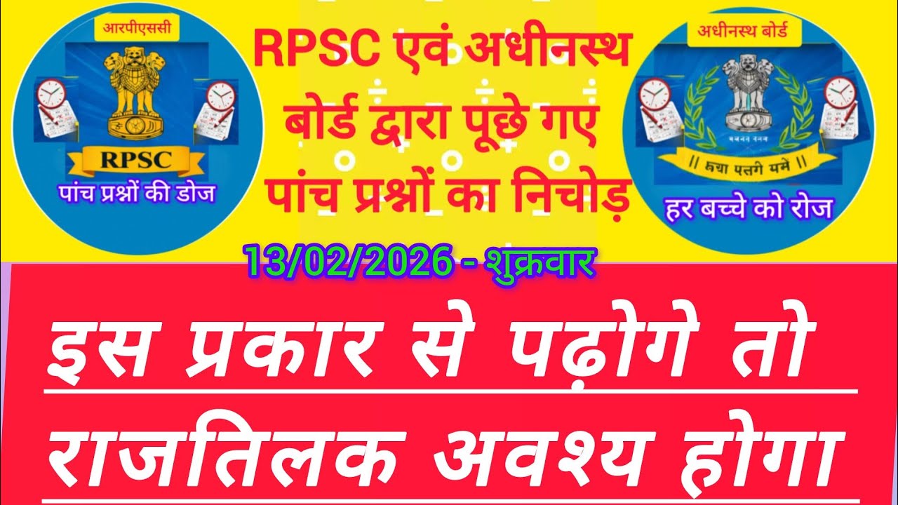  👉 RPSC Daily Practice | आज के 5 प्रश्न | परीक्षा में पूछे गए सवाल | 13/02/2026