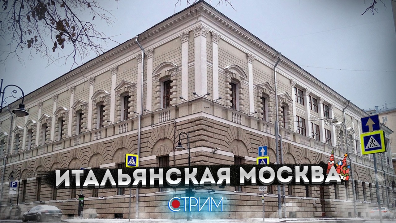 Москва итальянская — СТРИМ