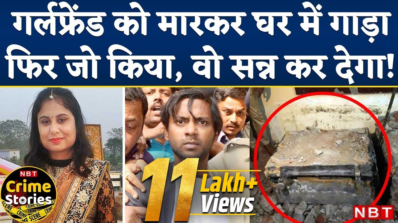 Serial Killer Udayan Das ने Bhopal Murder Case में Girlfriend Akanksha Sharma को दी थी खौफनाक मौत