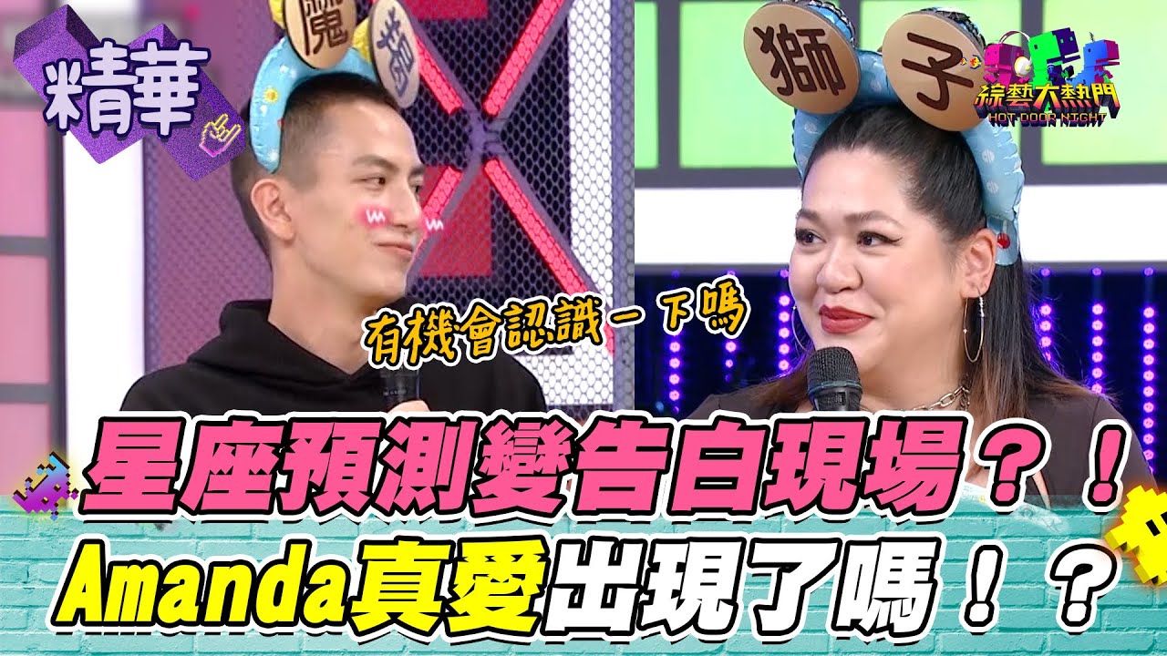 【愛情來得太快就像龍捲風～Amanda直接被現場告白？！還有走入家庭的跡象？！】｜綜藝大熱門 精華