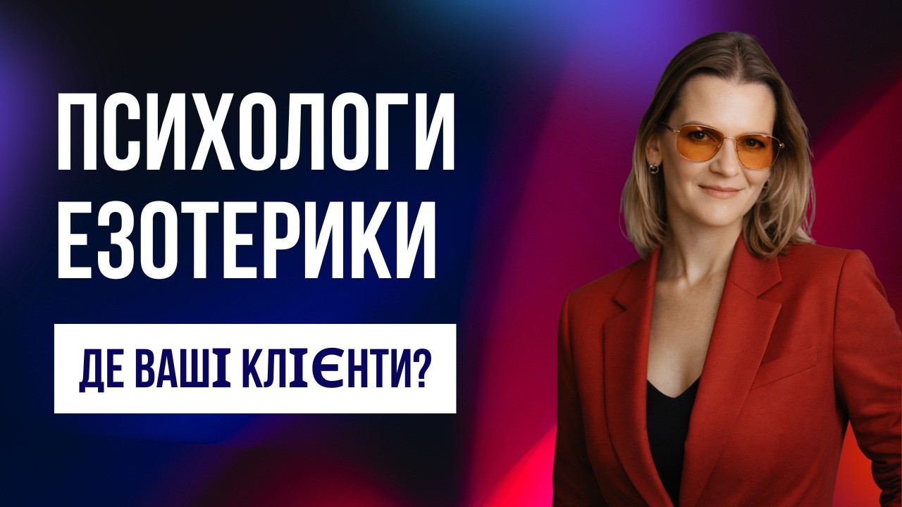 Чому психологи та езотерики сидять без клієнтів? Розбираю SMM-крінж та помилки на 100 000 грн