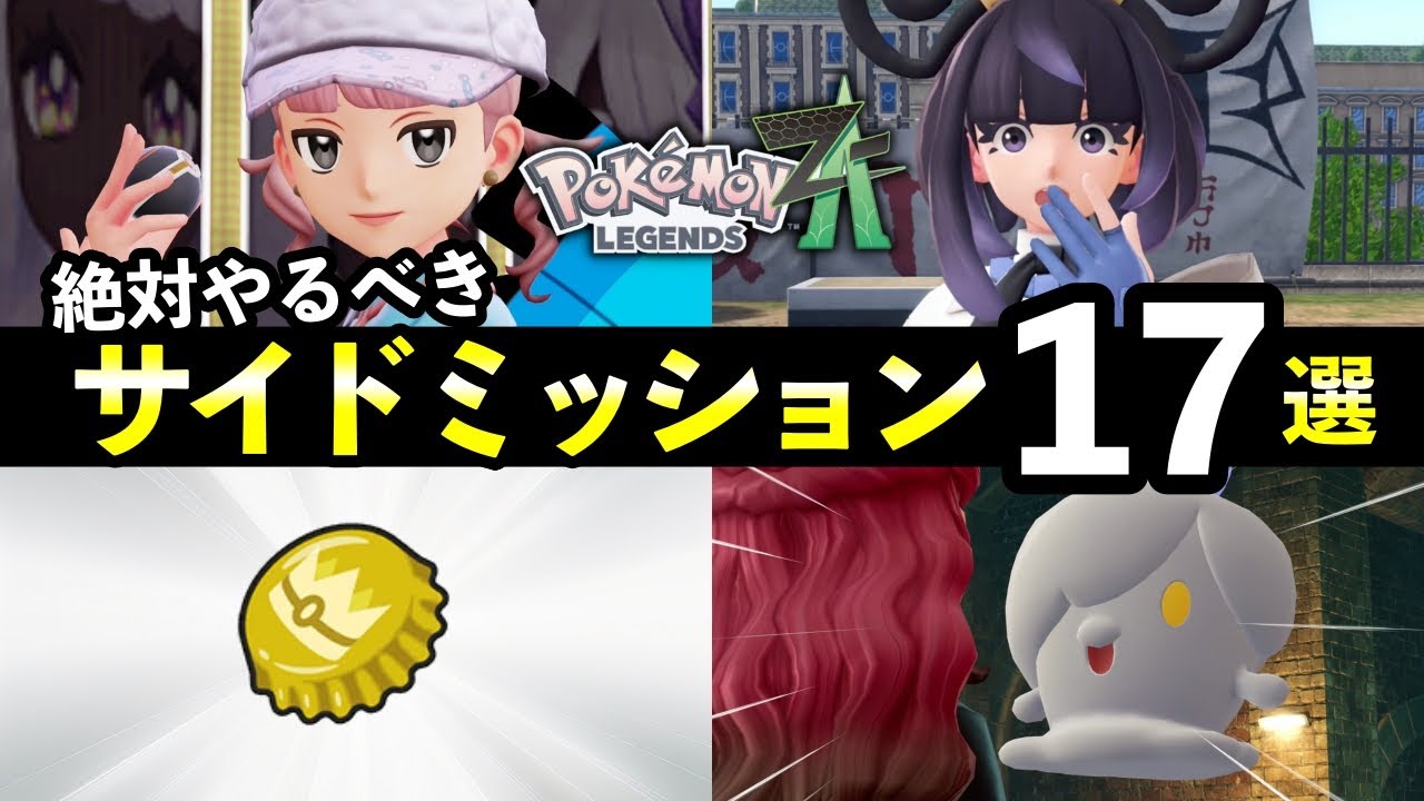 【ポケモンZA】絶対にやっておくべきサイドミッション17選！知らないと損する追加要素まとめ
