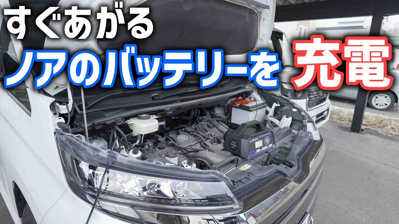【トヨタノア】バッテリーあがり対策！充電器で2週間乗ってないバッテリーをしっかり充電メルテックの全自動パルス充電器