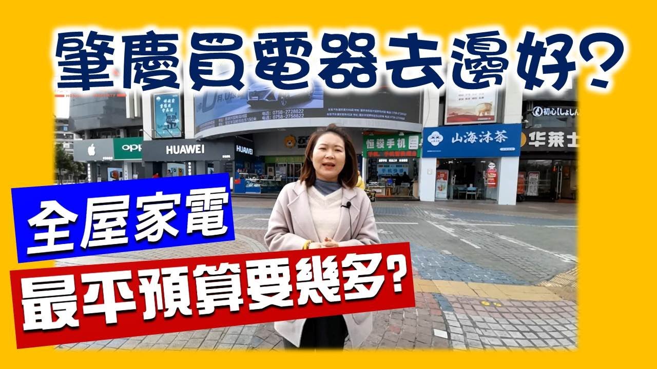 【HW大灣區生活】-肇慶入伙電器無難度 咩size熱水電適合自己? 冷氣安裝需要安裝費?