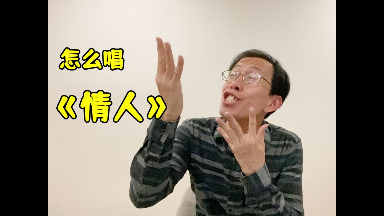【怎么能像家驹一样深情又温柔的演唱《情人》- Beyond】