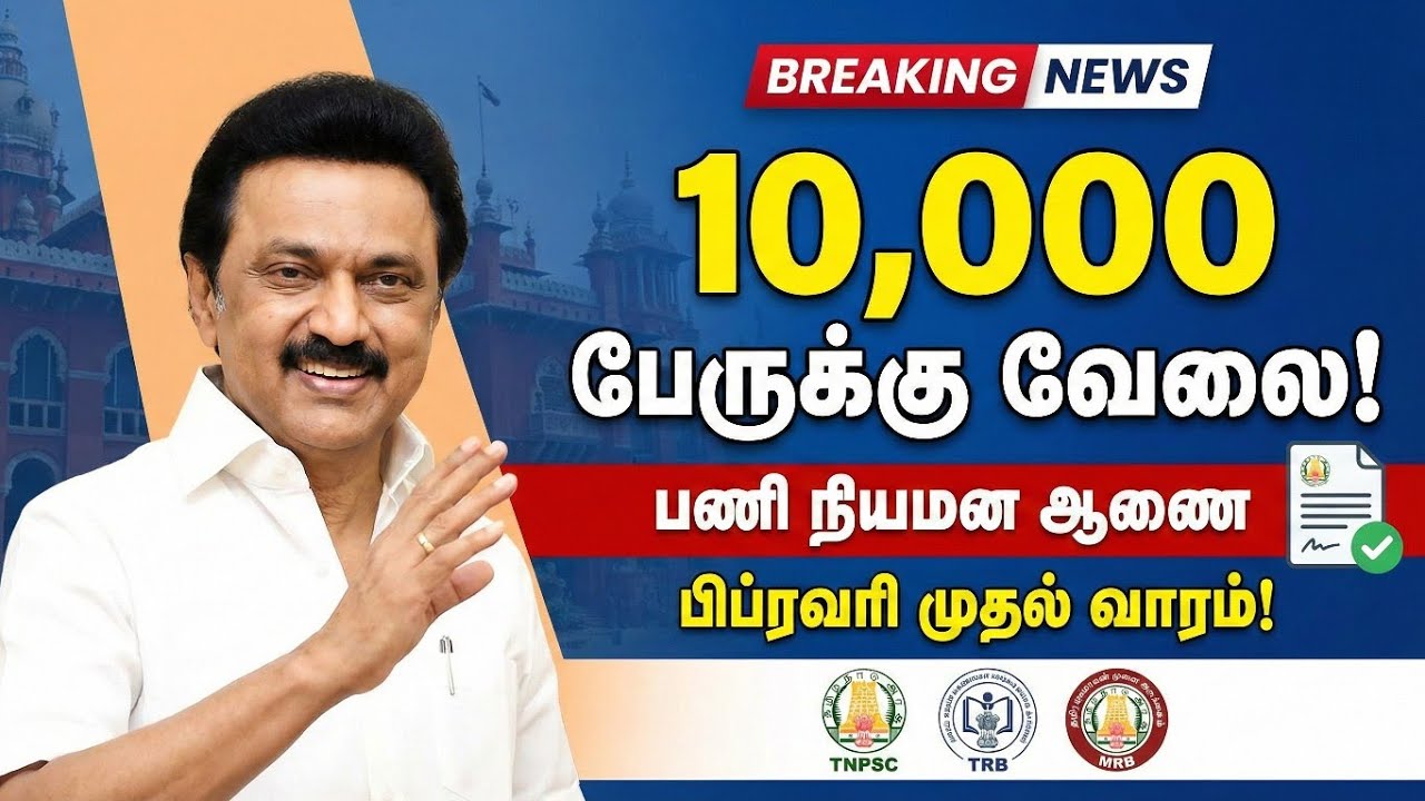 TNPSC, TRB, MRB - 10,000 பணி நியமன ஆணைகள் தயார்! | CM Stalin Latest Announcement