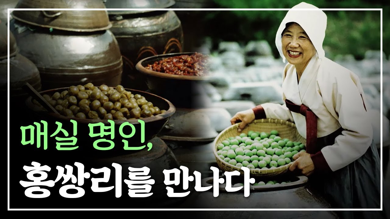 광양 청매실농원의 안주인; 매실과 평생을 함께한 홍쌍리씨 이야기 [오정해가 만난 사람]