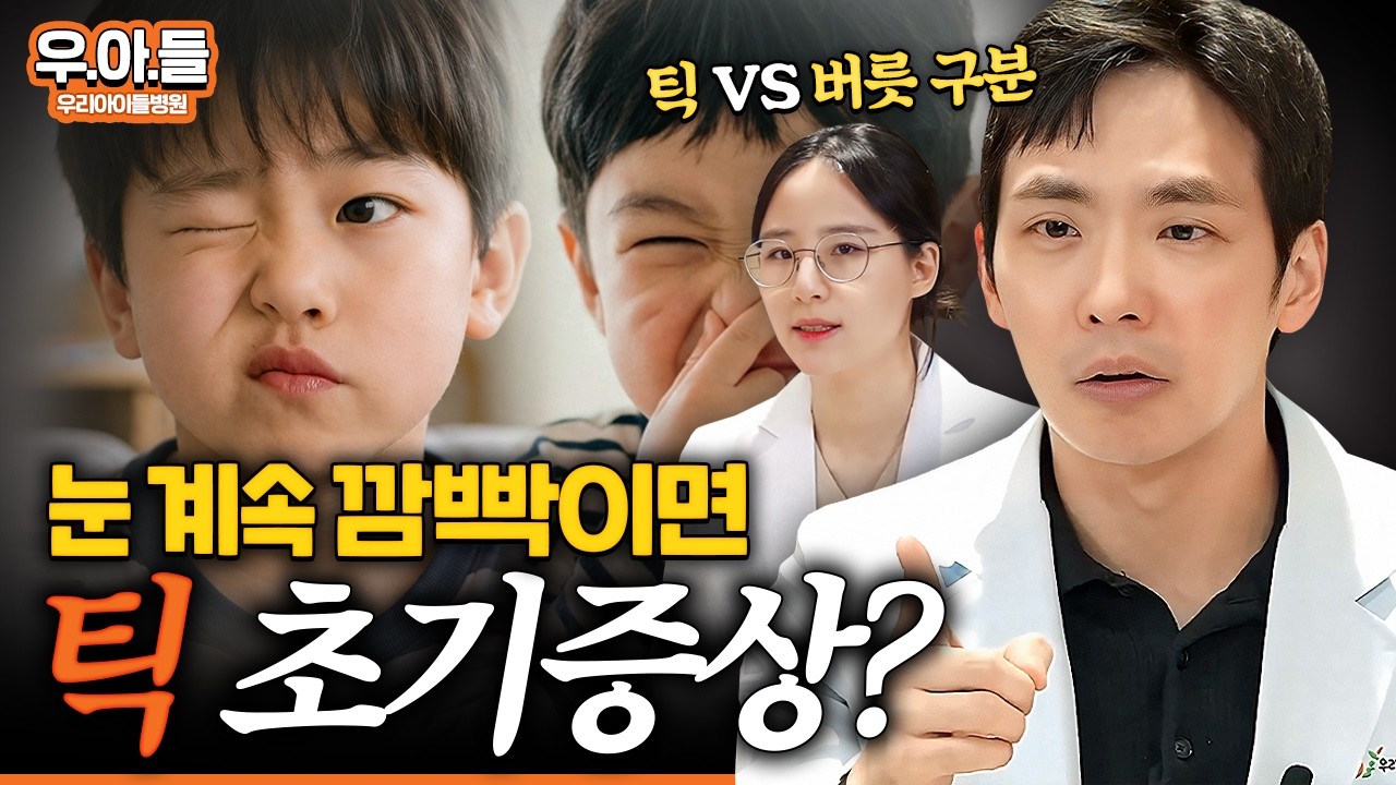 아이가 갑자기 눈 깜빡인다면?ㅣ소아 틱장애 원인&middot;증상&middot;대처법