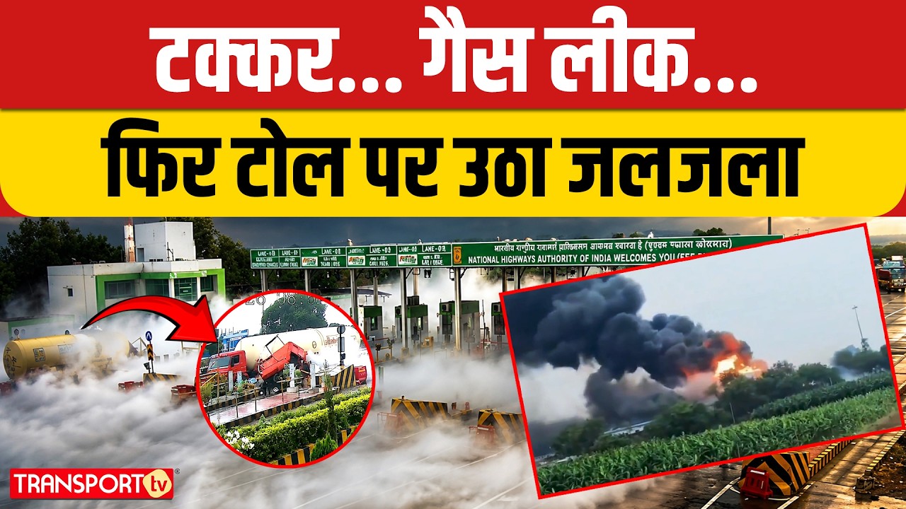 टक्कर... गैस लीक...फिर टोल पर उठा जलजला | TRANSPORT TV | V-5349