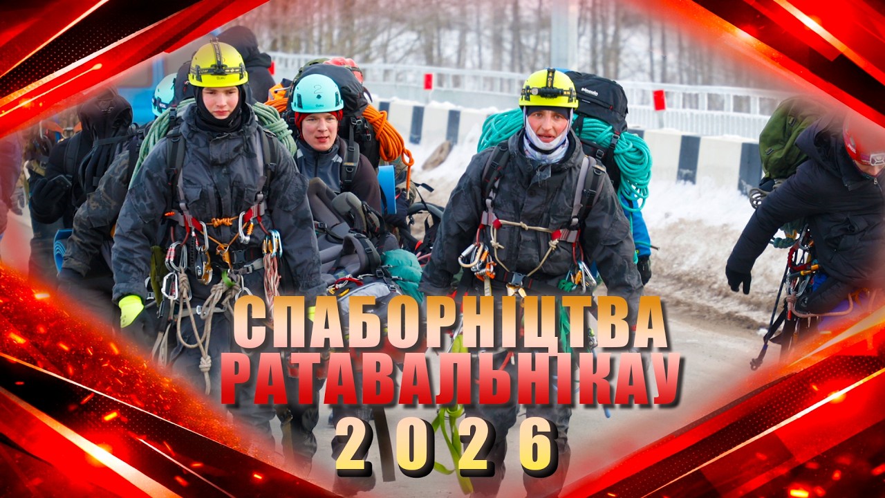 Вынікі рэспубліканскіх спаборніцтваў «Пошукава‑выратавальныя работы».