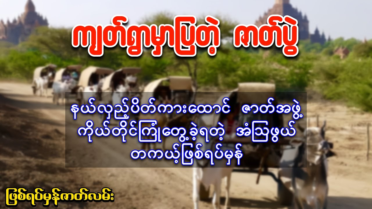 ကျတ်ရွာမှာ ကပြဖျော်ဖြေခဲ့တဲ့ နယ်လှည့်ဇာတ်အဖွဲ့ရဲ့ ကြုံတွေ့ခဲ့ရတဲ့ဖြစ်ရပ်မှန်