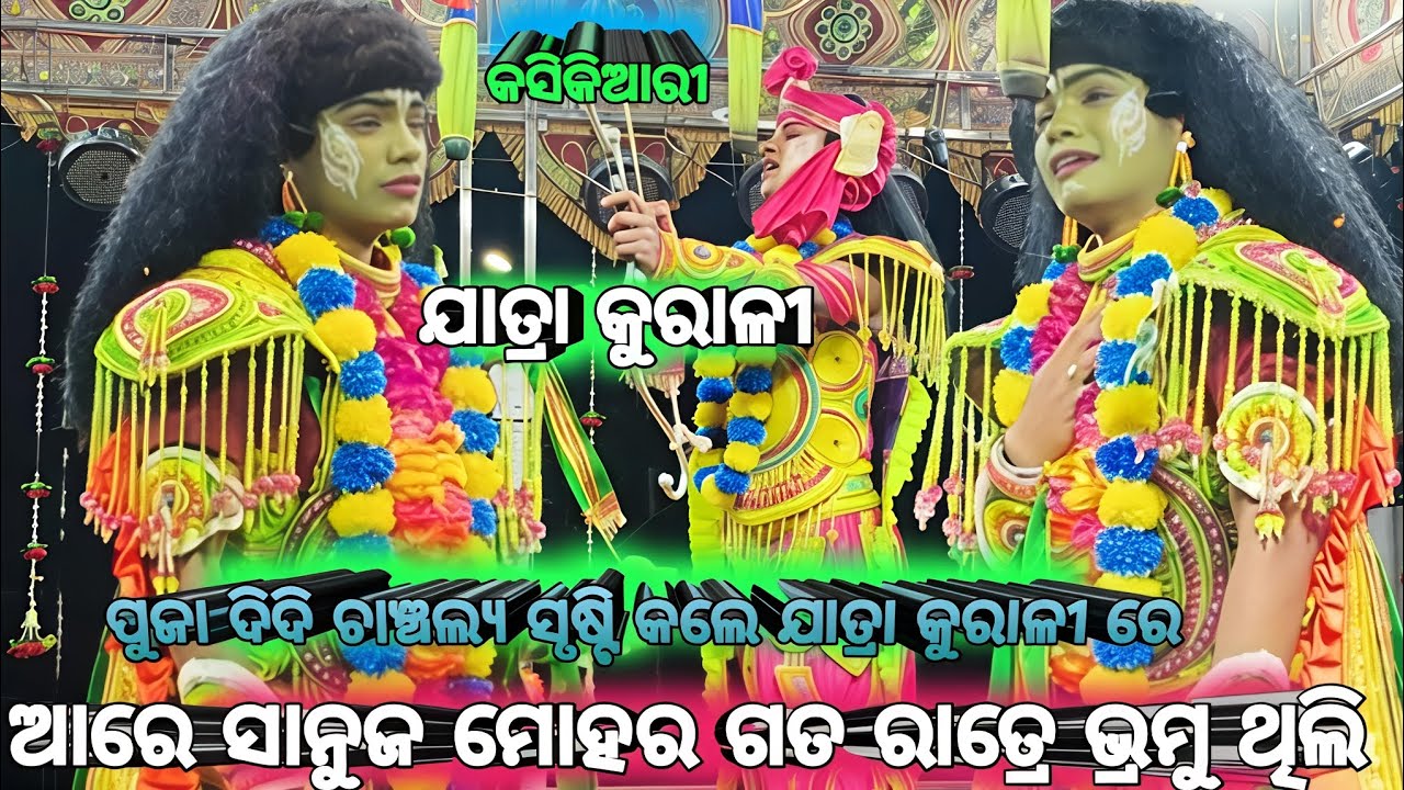 ଆରେ ସାନୁଜ ମୋହର//ପୁଜା ଦିଦି ଙ୍କ ସୁମଧୂର କଣ୍ଠ ରୁ /ଲବକୁଶ ଜନ୍ମ//jatra kurali kasikiari Nayagarh 9938002736