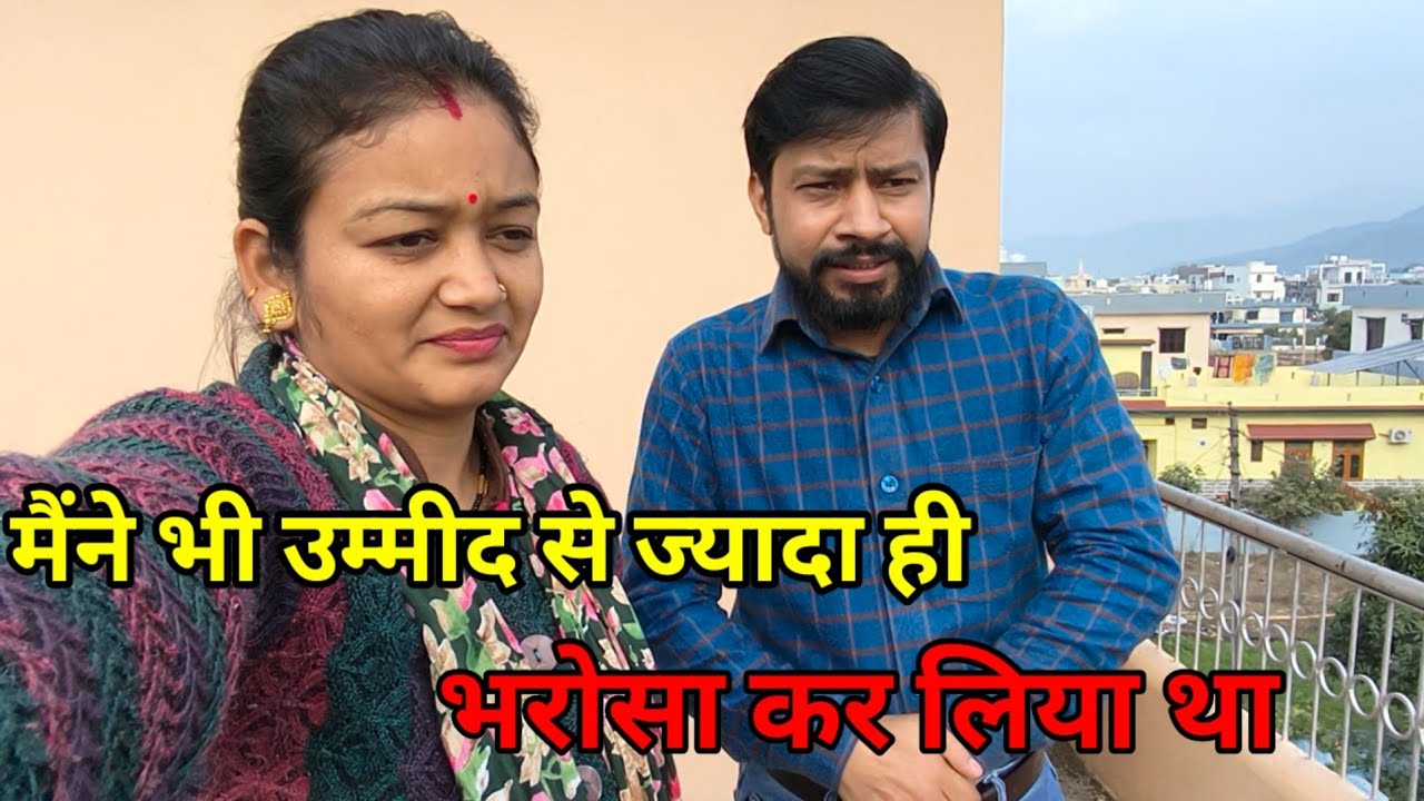 || दिन भर करती रही मैं इंतजार😭||@BaseraFamily 