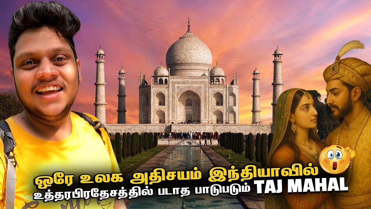 Taj Mahal ஒரே உலக அதிசயம் இந்தியாவில் | UP ep 5