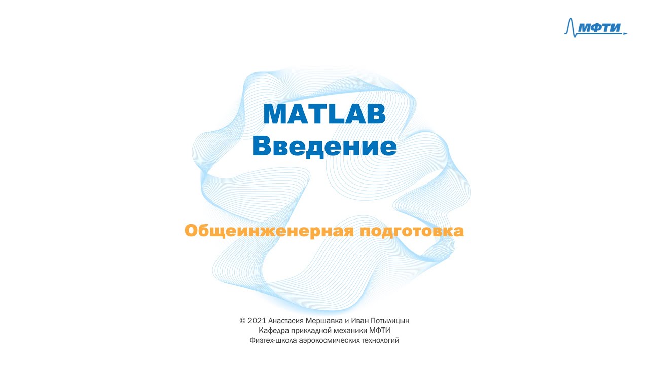 2-1 MATLAB - Введение