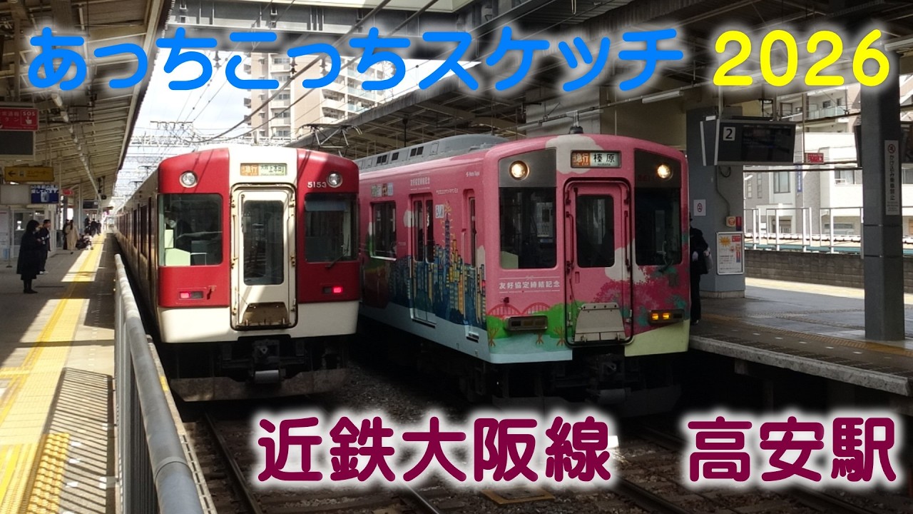 あっちこっちスケッチ 2026～近鉄大阪線　高安駅～