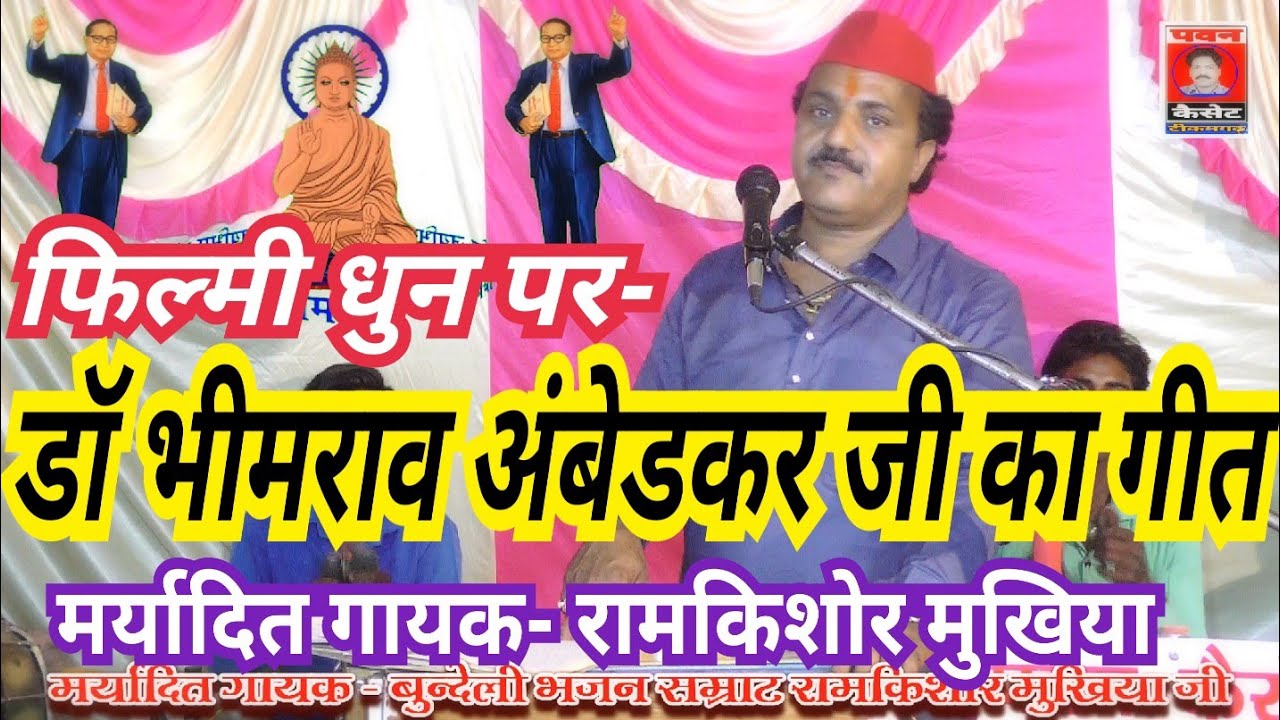 फिल्मी धुन पर डॉ भीमराव अंबेडकर जी का गीत_मर्यादित गायक- बुंदेली भजन सम्राट रामकिशोर मुखिया जी