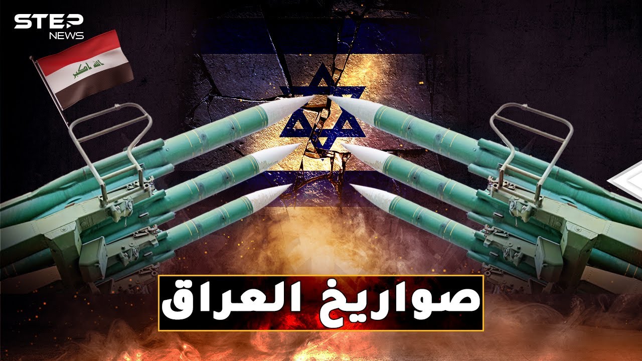 حكاية صواريخ العراق التي دكت إسرائيل وإيران..من 