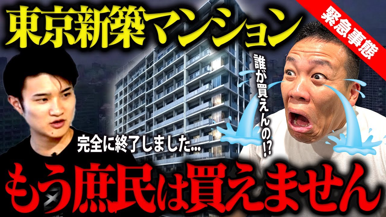 【プロ解説】東京の不動産は今後どうなるのか？累計500億円を動かしてきた不動産のプロが徹底解説
