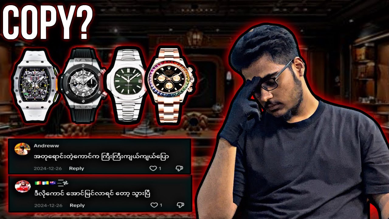 အတုတွေဘာလို့ရောင်းတာလည်း? #luxurywatches