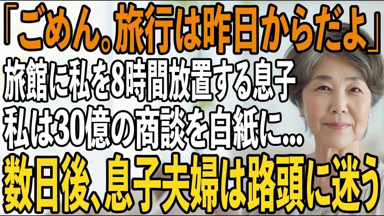 家族旅行当日、旅館で8時間待っても誰も来ない息子「旅行は昨日からだよ。1人でどうぞ！」私「では30億の商談は取り消しで」→数日後、2人は路頭に迷うことに【シニアライフ】【60代以上の方へ】