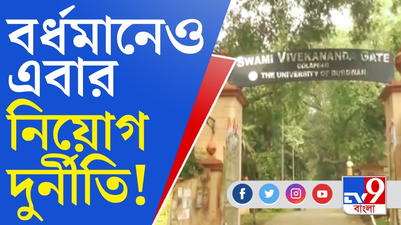 Recruitment Scam: বর্ধমান বিশ্ববিদ্যালয়ে স্বজনপোষণের অভিযোগ খোদ উপাচার্যের বিরুদ্ধেই!