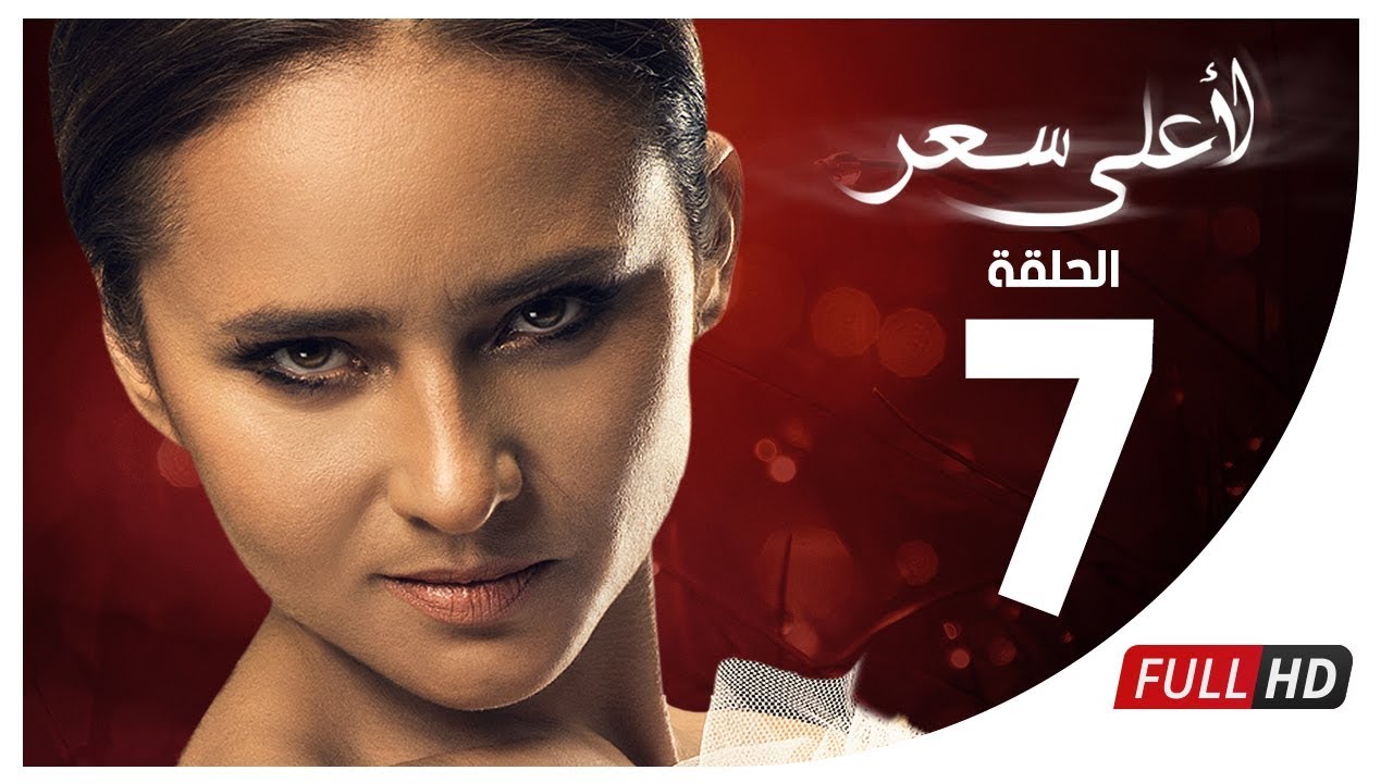مسلسل لأعلى سعر HD - الحلقة السابعة | Le Aa'la Se'r Series - Episode 7