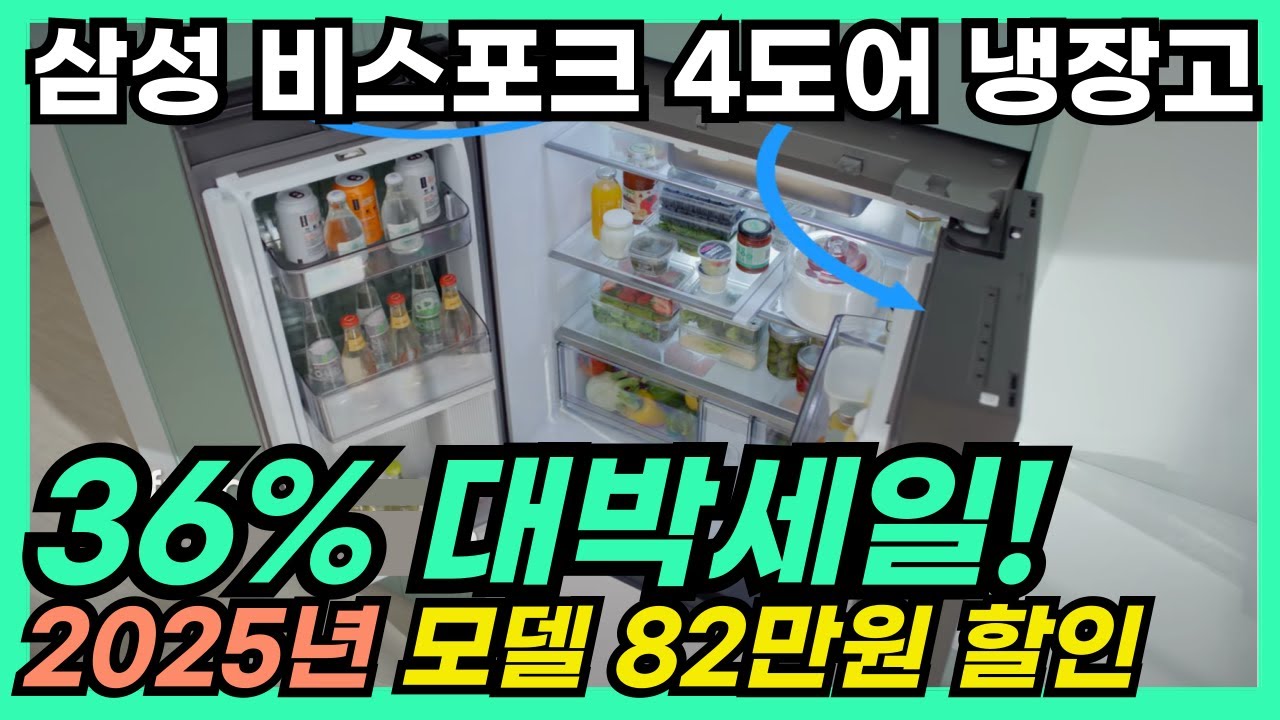 🎁특별한 36% 이건 사야 해요🌟디자인까지 잡은 삼성 비스포크 프리스탠딩 4도어 냉장고 905L가 82만원 초특급 세일🔥비스포크 냉장고, 삼성 냉장고, 비스포크 4도어 냉장고