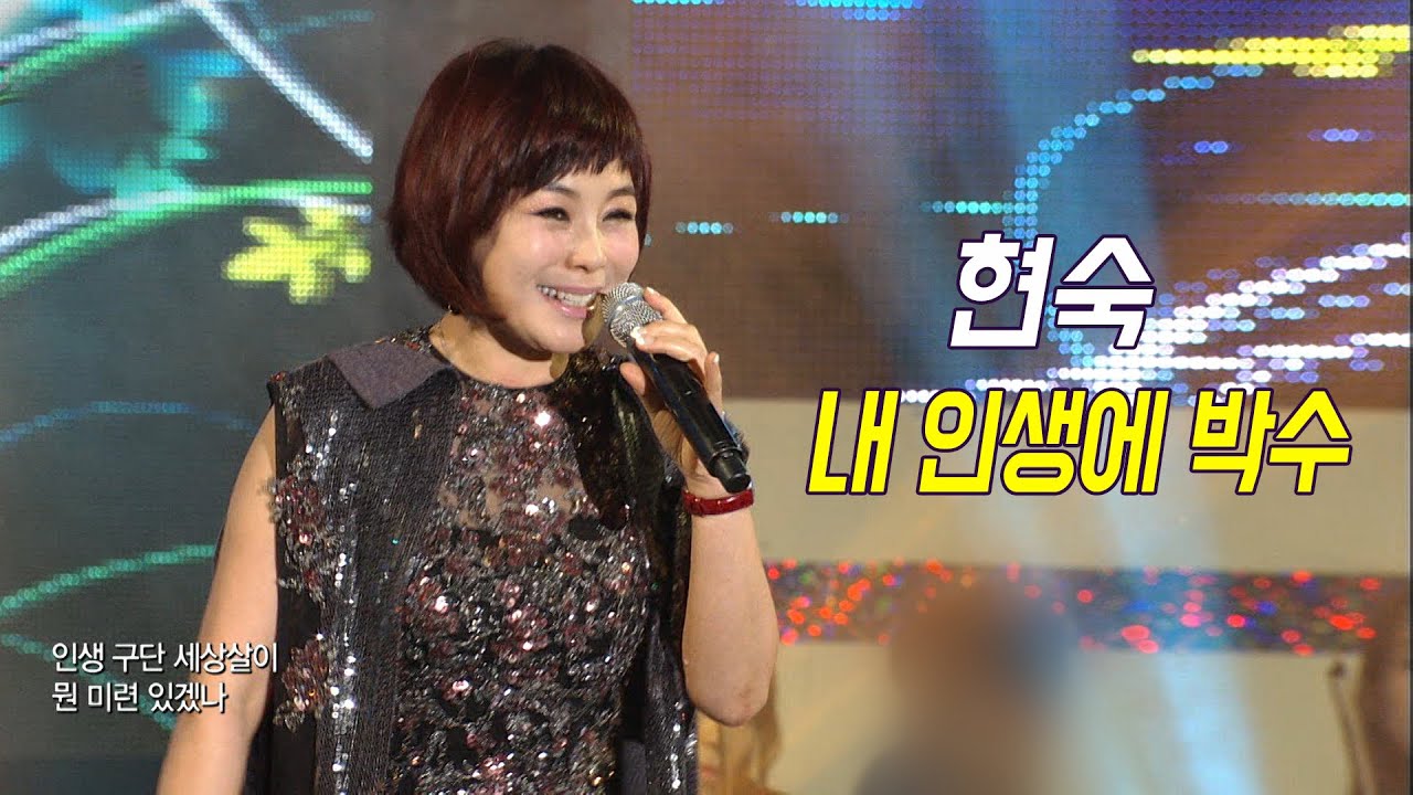 현숙 - 내 인생에 박수 (가요베스트 2016)