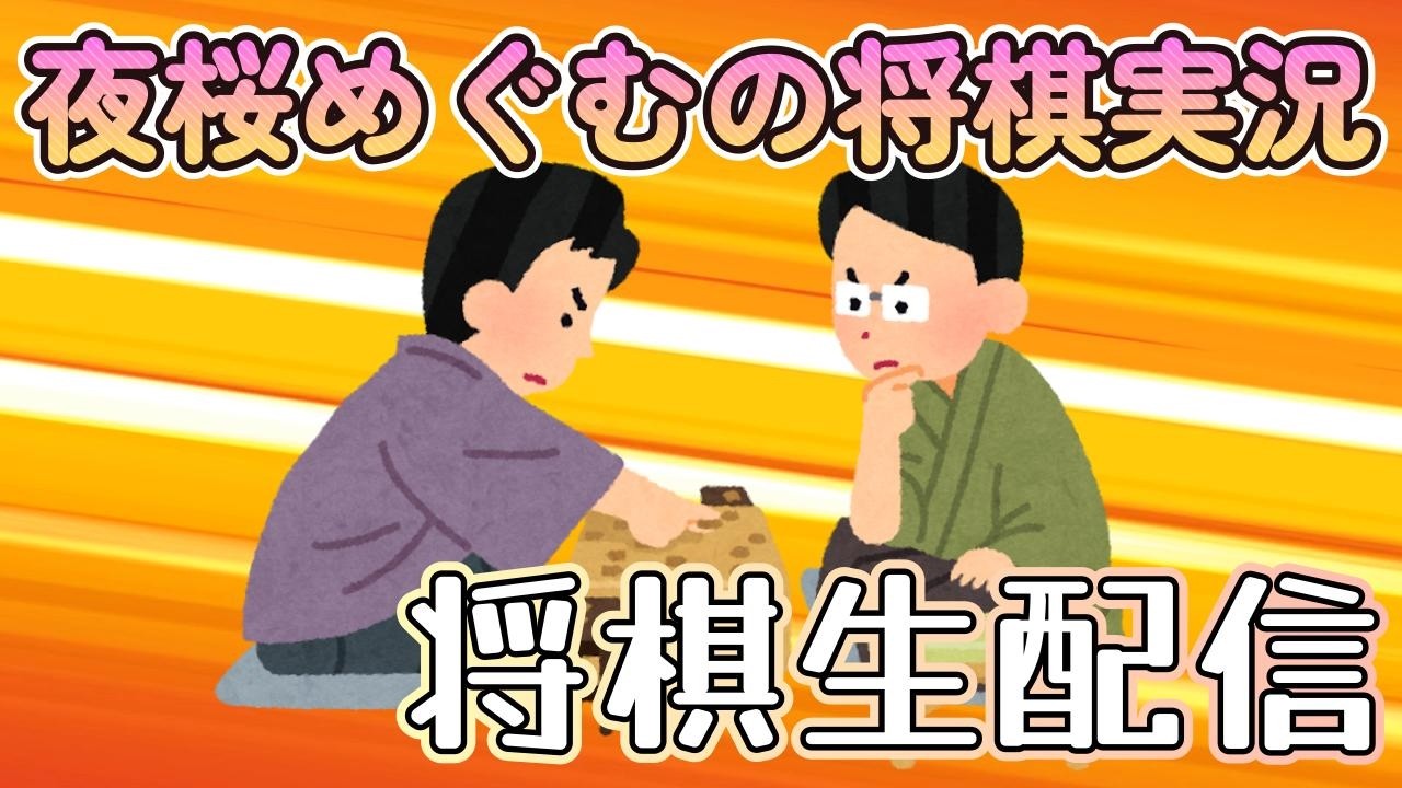 【Live】３月中にランク戦１２０局　２０/１２０　初段を目指して将棋ウォーズ