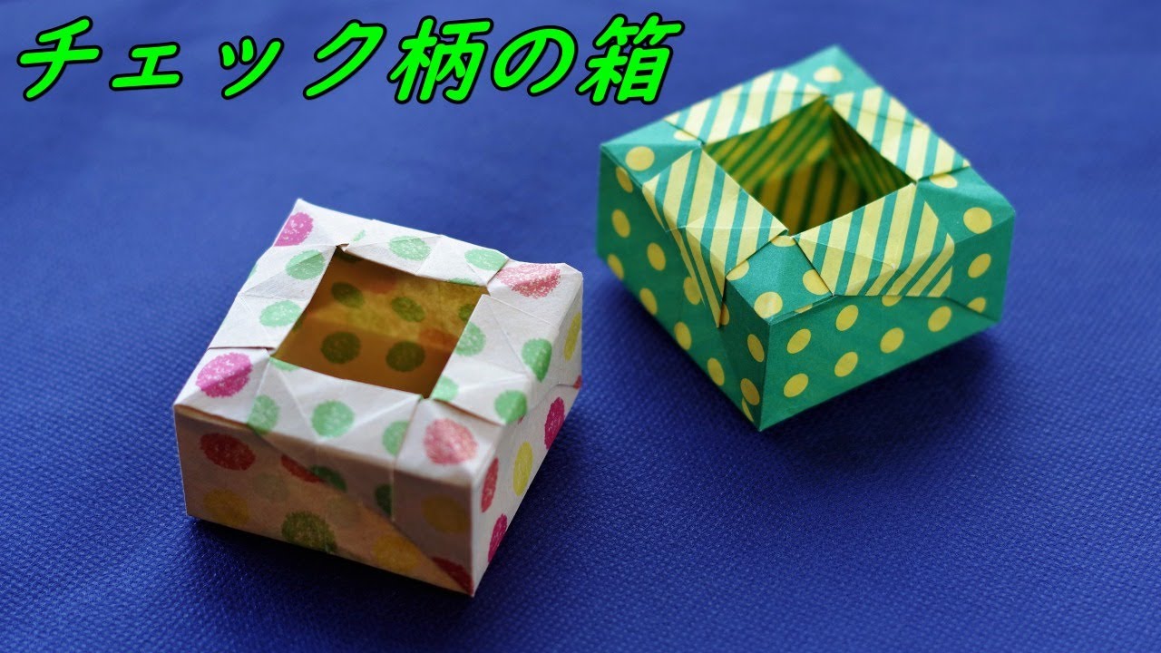 【折り紙の箱】チェック柄がかわいい箱の折り方、一枚折 / How to make an origami box【音声解説つき】/かんたん折り紙チャンネル