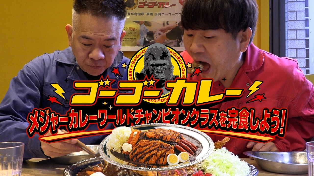 【総重量2 5kg】2人合わせて110歳の２人がゴーゴーカレーで爆食い！
