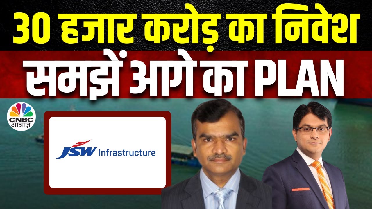 JSW Infra Business Outlook | Logistics Sector में कुछ नए अधिग्रहण पर विचार, मैनेजमेंट से बातचीत