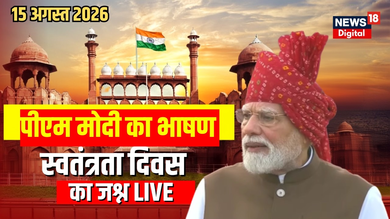 PM Modi Speech from Red Fort LIVE | Independence Day 2026 LIVE |  लाल किले से भाषण | Hindi News LIVE