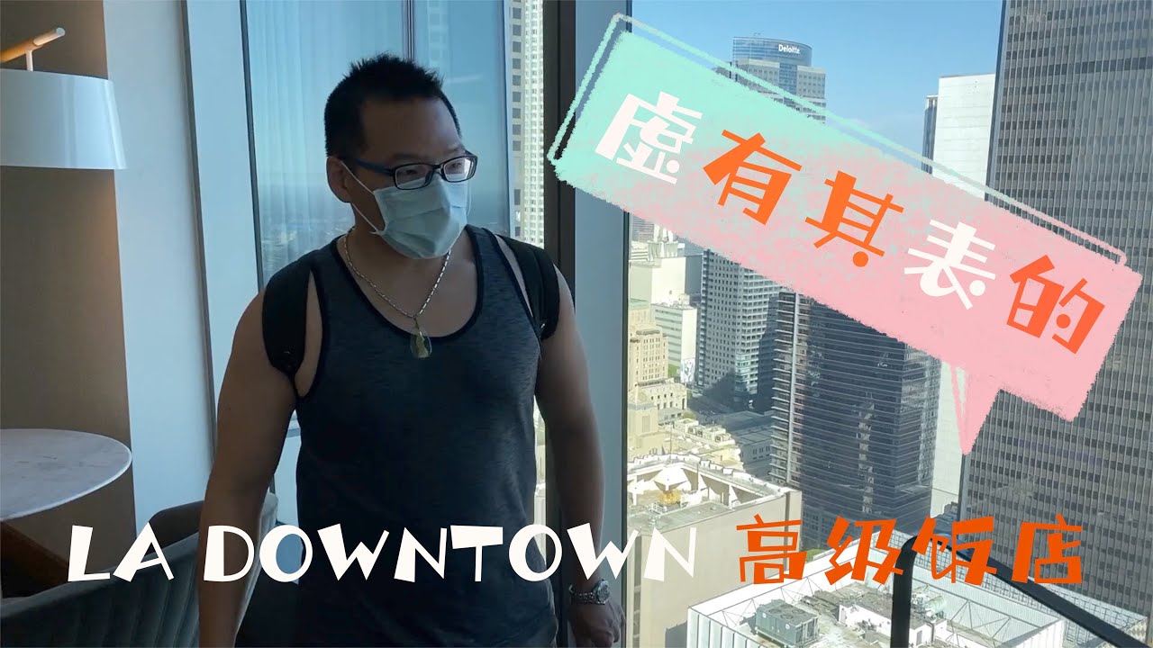 [洛杉磯飯店介紹]/虛有其表的 LA Downtown 最高級飯店/Inter Continental Los Angeles Downtown/Sun Nong Dan