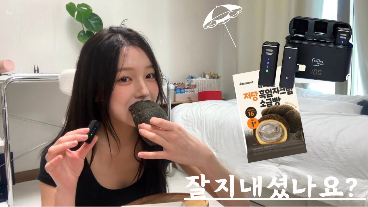 무선 마이크 샀으니까 빵을 먹어볼게요🥐 / 어쩌다보니 asmr(?) / 요즘 최애편의점 디저트 라라스윗 크림 소금빵 먹방🥐