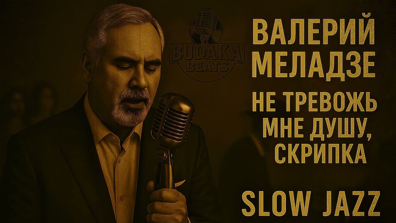 Валерий Меладзе - Не тревожь мне душу скрипка (Slow Jazz Style)