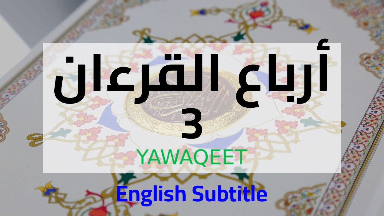 Yawaqeet أرباع القرآن مع المعاني بالإنجليزية | الجزء الثالث | قناة يواقيت