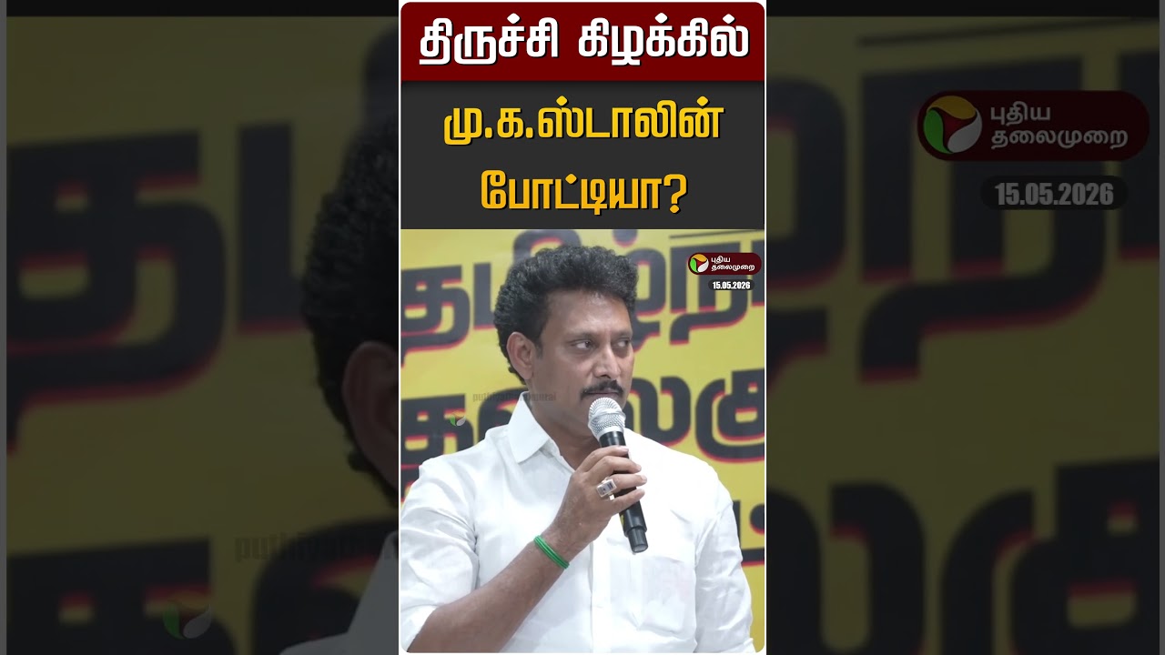 திருச்சி கிழக்கில் மு.க.ஸ்டாலின் போட்டியா? | MK STALIN | Anbil Mahes | DMK