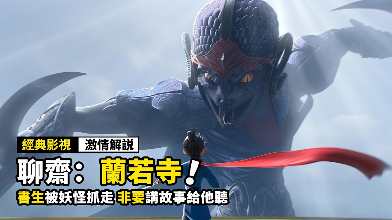 一口氣看完2025最新國漫電影《聊齋：蘭若寺》！書生被妖怪抓走，非要講故事給他聽，結果自己哭成了狗！