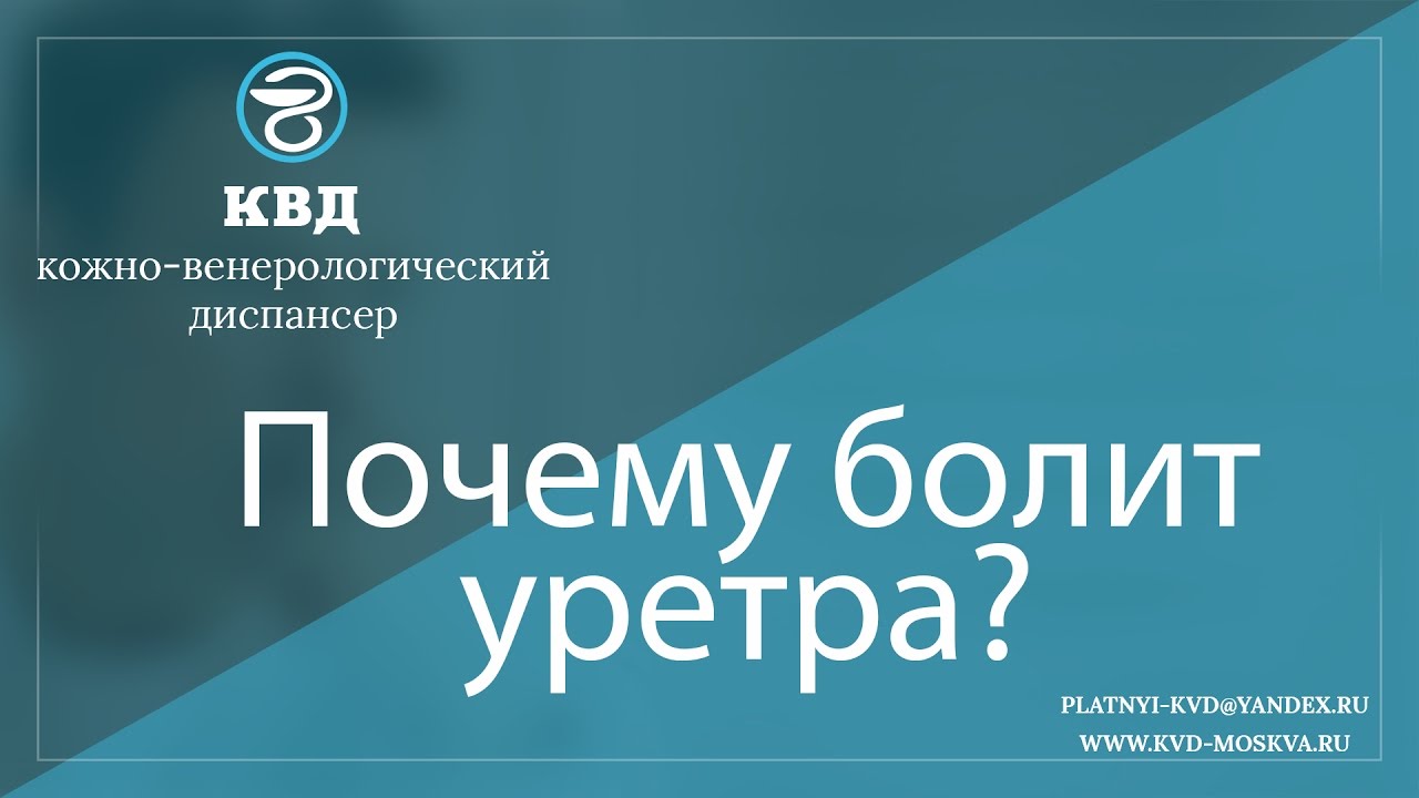 51  Почему болит уретра