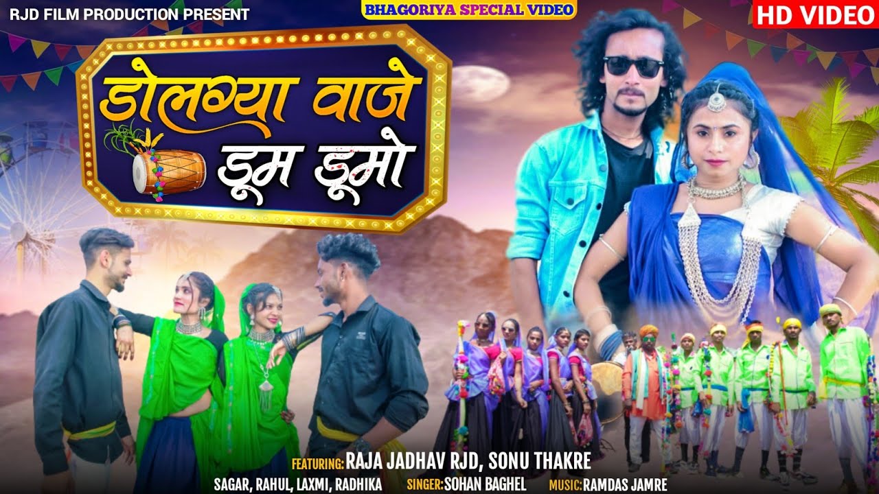 धोलग्या वाजे_Dholgya Vaje || Adivasi Bhagoriya Dance || Raja Jadhav RJD, Sohan Baghel, Sonu Thakre