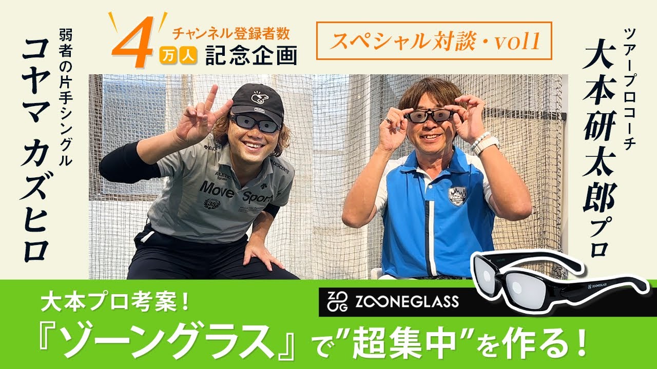 『ゾーングラス』で有効視野を活用した”超集中”を作る！　ツアープロコーチ、大本研太郎プロ対談　第一回【チャンネル登録4万人記念】