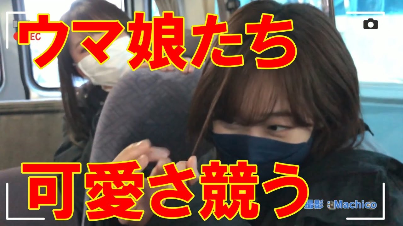 ウマ娘たちがカノジョになったつもりで移動中に撮影　かわいさ爆発