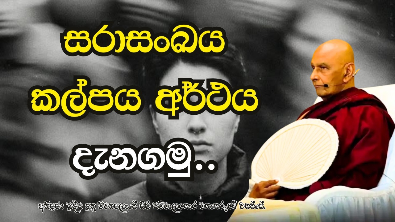 සරාසංඛය කල්පය අර්ථය දැනගමු..