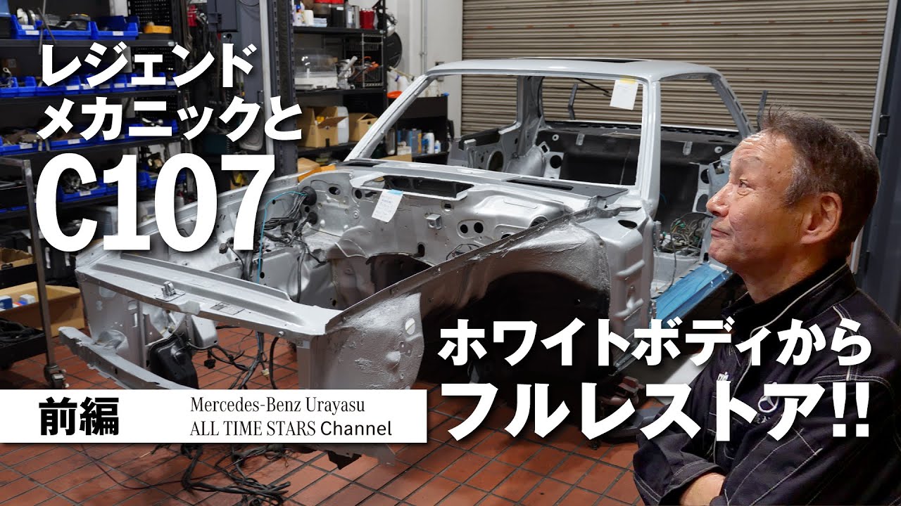 レジェンドメカニックとC107「ホワイトボディからフルレストア‼」前編【メルセデス・ベンツ浦安ALL TIME STARS】