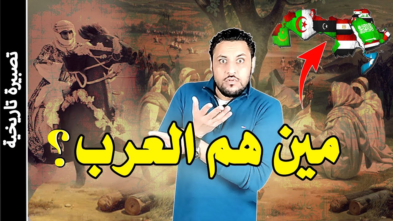 من هم العرب ؟ ومن اين جاء العرب؟ حقائق ستعلمها لاول مرة !؟