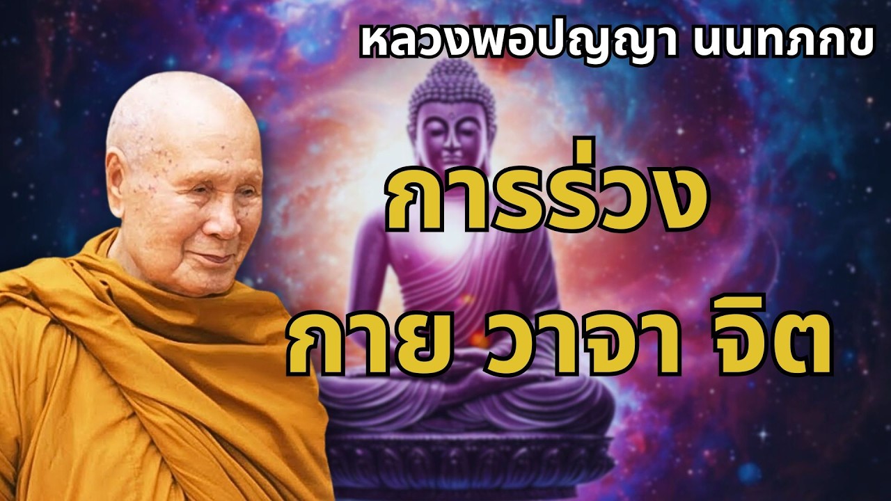 การระวัง กาย วาจา จิต #มีประโยชน์มากในการฟัง #หลวงพอปญญนนทภกข