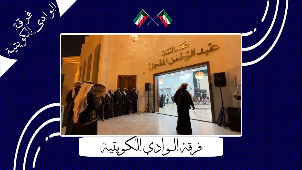 فـرقة الـوادي الكـويتية🔷🇰🇼🎥